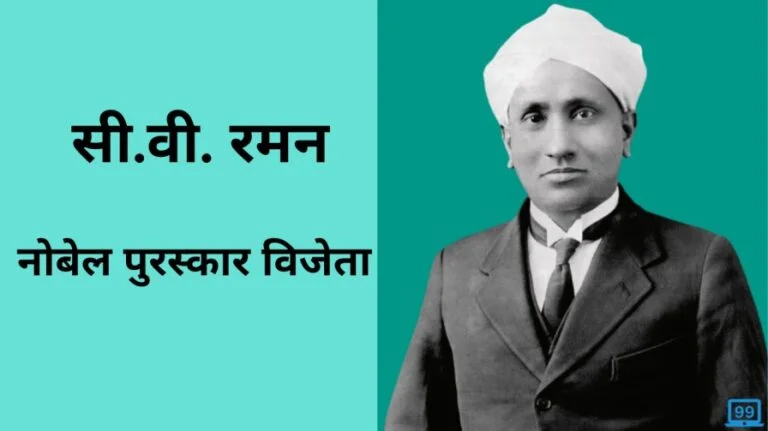 C.V Raman in hindi - चंद्रशेखर वेंकट रमन