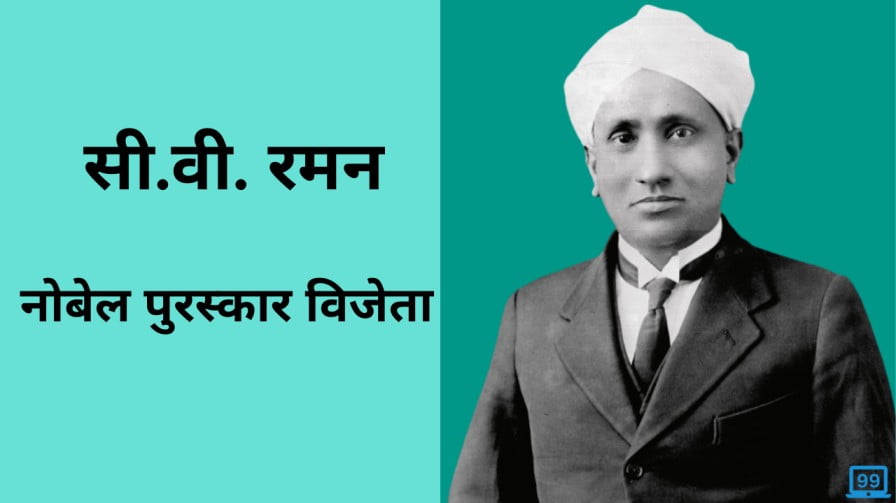 C.V Raman in hindi - चंद्रशेखर वेंकट रमन