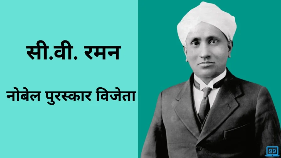 C.V Raman in hindi - चंद्रशेखर वेंकट रमन