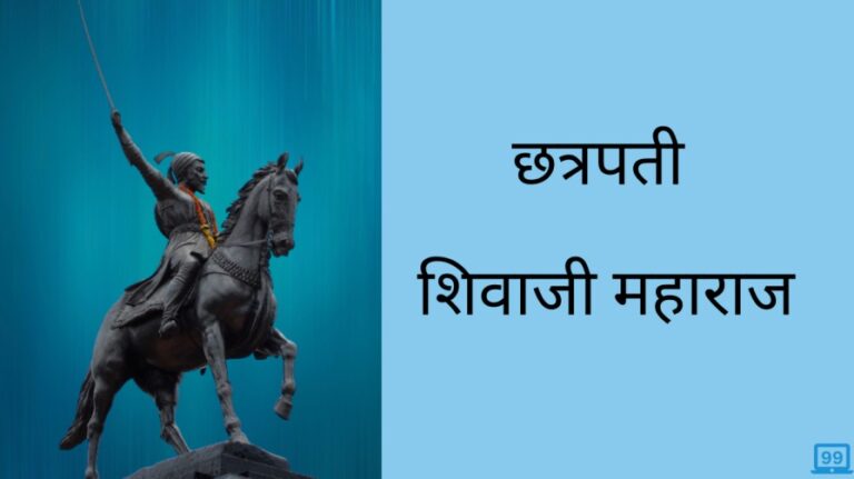 Shivaji Maharaj history in hindi