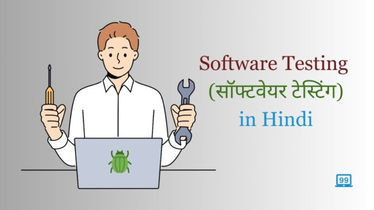 Software Testing क्या है? जानिए इसकी पूरी जानकारी
