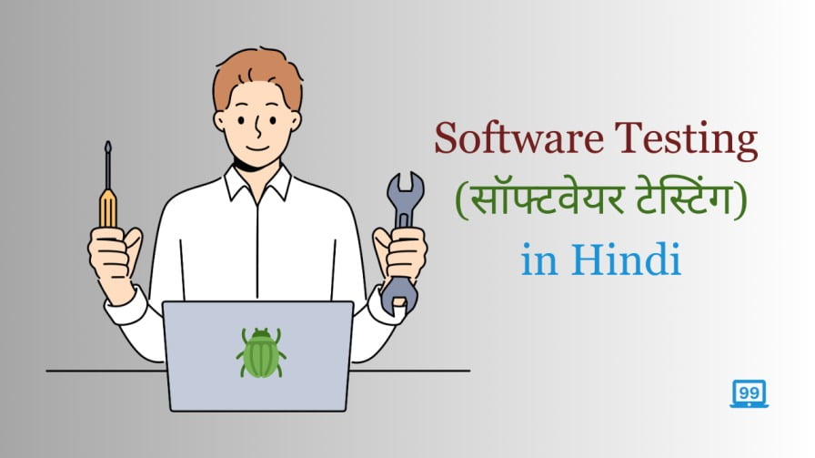 Software Testing क्या है? जानिए इसकी पूरी जानकारी