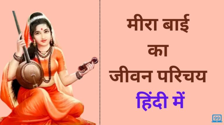 meera bai ka jeevan parichay
