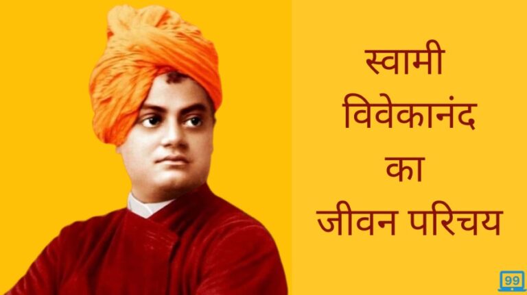 swami vivekanand ka jivan parichay